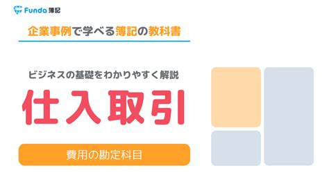 仕入とは？簿記の勘定科目を仕訳事例を用いてわかりやすく解説 .